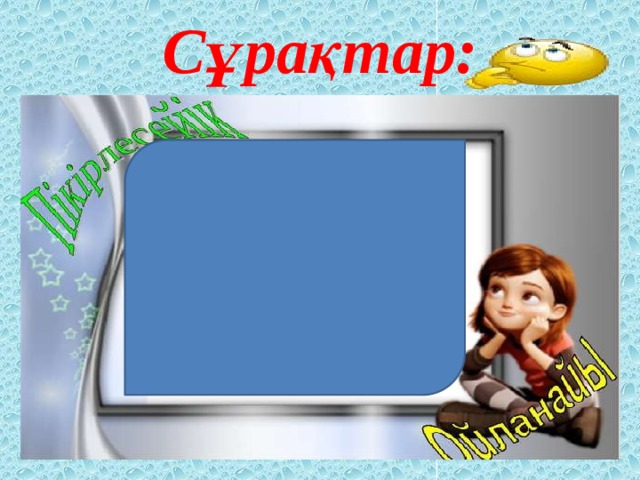 Сұрақтар: