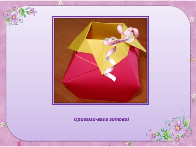 Оригами-ваза готова!