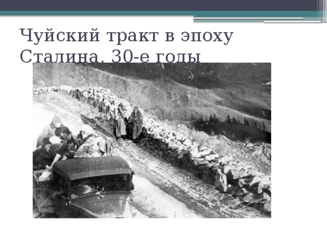 Чуйский тракт в эпоху Сталина, 30-е годы