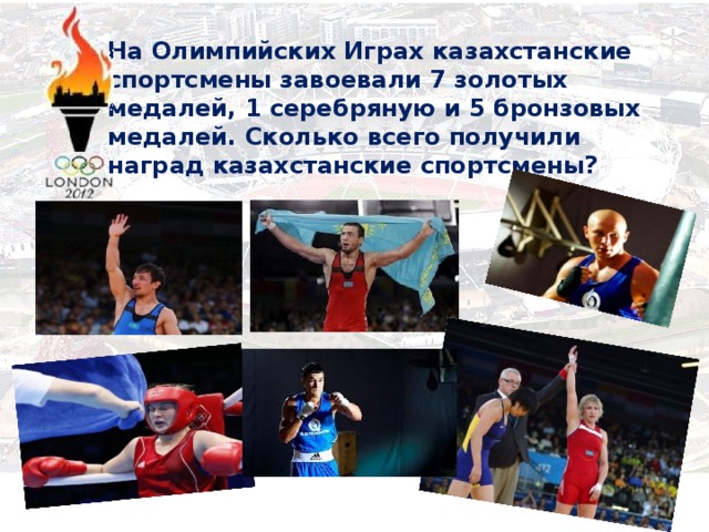 На Олимпийских Играх казахстанские спортсмены завоевали 7 золотых медалей, 1 серебряную и 5 бронзовых медалей. Сколько всего получили наград казахстанские спортсмены?