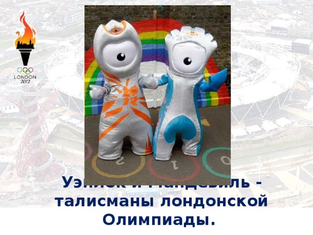Уэнлок и Мандевиль - талисманы лондонской Олимпиады.