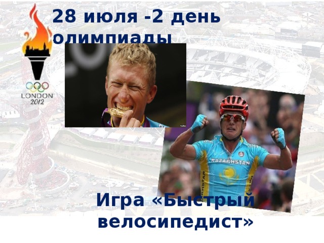 28 июля -2 день олимпиады Игра «Быстрый велосипедист»