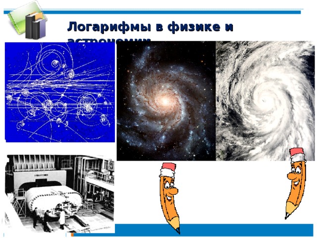 Логарифмы в физике и астрономии