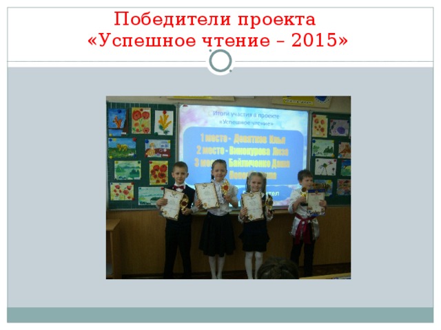 Победители проекта  «Успешное чтение – 2015»