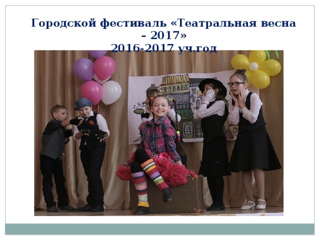 Городской фестиваль «Театральная весна – 2017» 2016-2017 уч.год