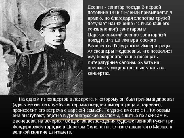 Есенин - cанитар поезда В первой половине 1916 г. Есенин призывается в армию, но благодаря хлопотам друзей получает назначение (