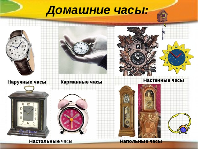 Домашние часы: Настенные часы Наручные часы  Карманные часы  Напольные часы  Настольные часы