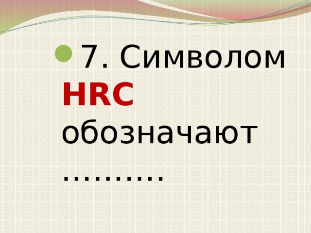 7. Символом HRC обозначают ……….