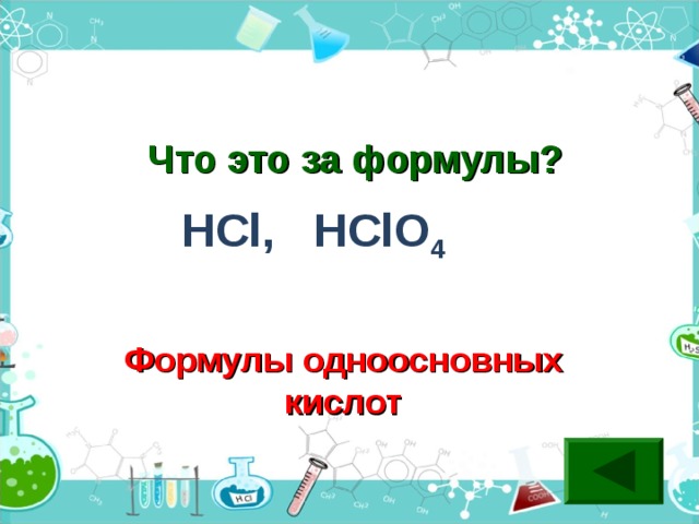Что это за формулы? HCl , HClO 4 Формулы одноосновных кислот