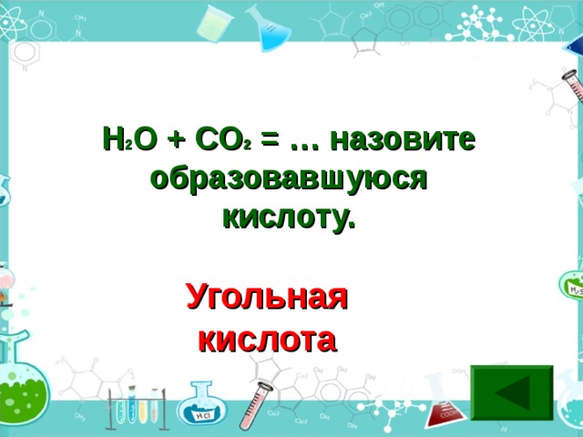 H 2 O + CO 2 = … назовите образовавшуюся кислоту. Угольная кислота