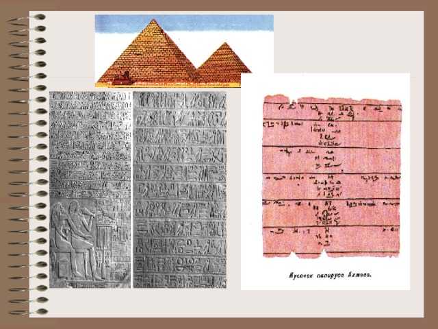 Слайд № 5. Как записывали цифры в Древнем Египте. Смена слайдов по щелчку 4