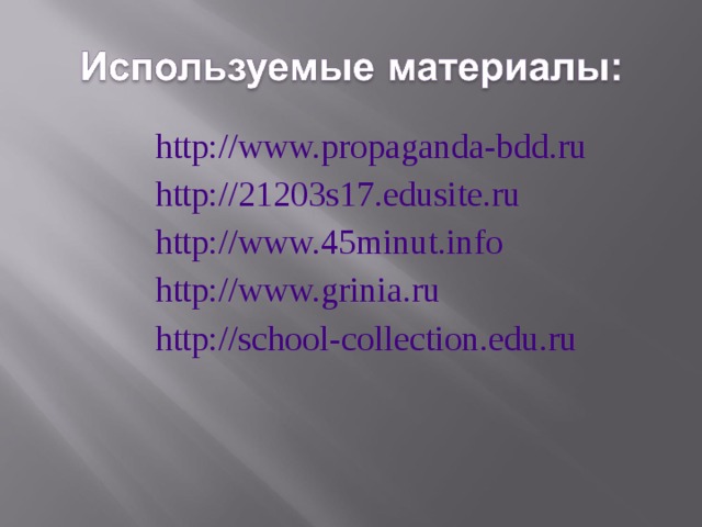 http://www.propaganda-bdd.ru http://21203s17.edusite.ru http://www.45minut.info http://www.grinia.ru http://school-collection.edu.ru