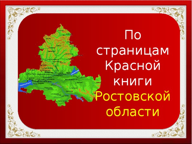 По страницам Красной книги Ростовской области