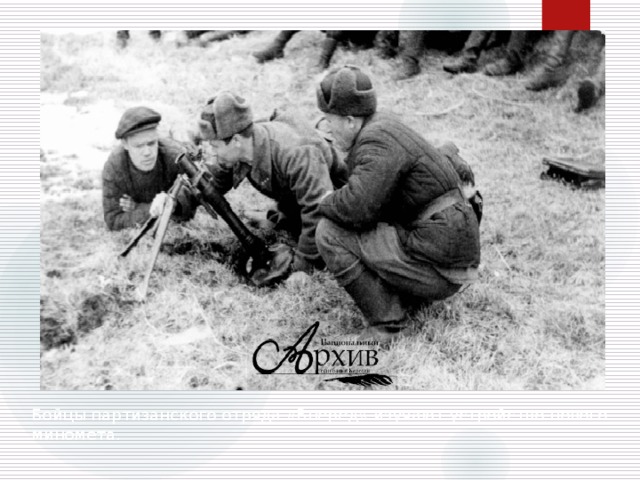 Бойцы партизанского отряда «Вперед» изучают устройство нового миномета.