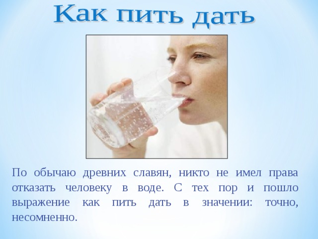 По обычаю древних славян, никто не имел права отказать человеку в воде. С тех пор и пошло выражение как пить дать в значении: точно, несомненно.