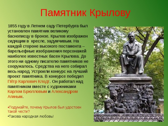 Презентация с любовью к крылову в которой представлены памятники баснописцу в разных городах россии