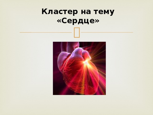 Кластер на тему «Сердце»