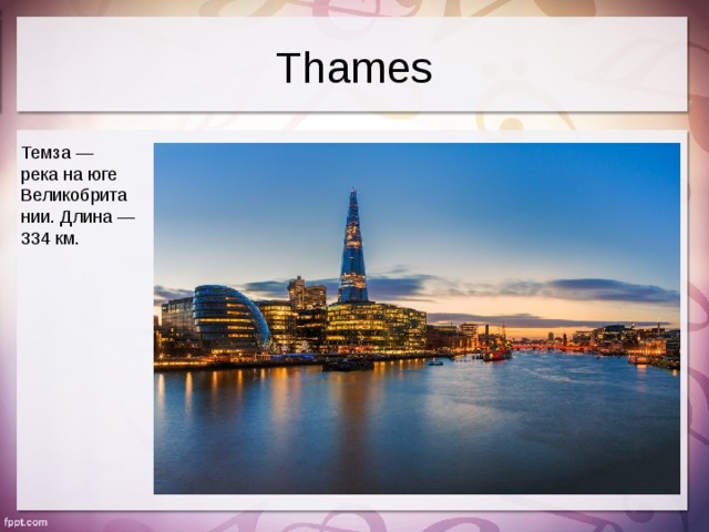 Thames Темза — река на юге Великобритании. Длина — 334 км.