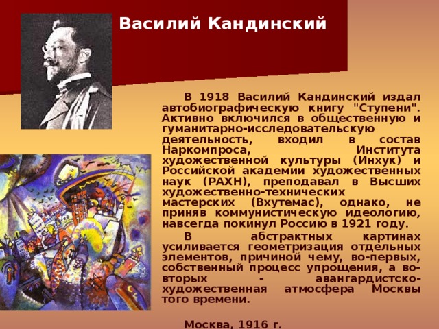 Василий Кандинский        В 1918 Василий Кандинский издал автобиографическую книгу 