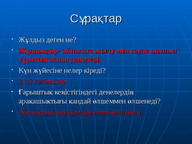 Сұрақтар
