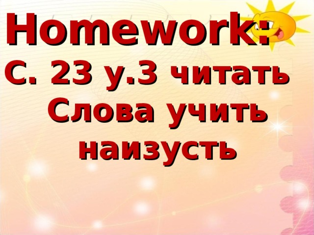 Homework: С. 2 3 у. 3 читать Слова учить наизусть