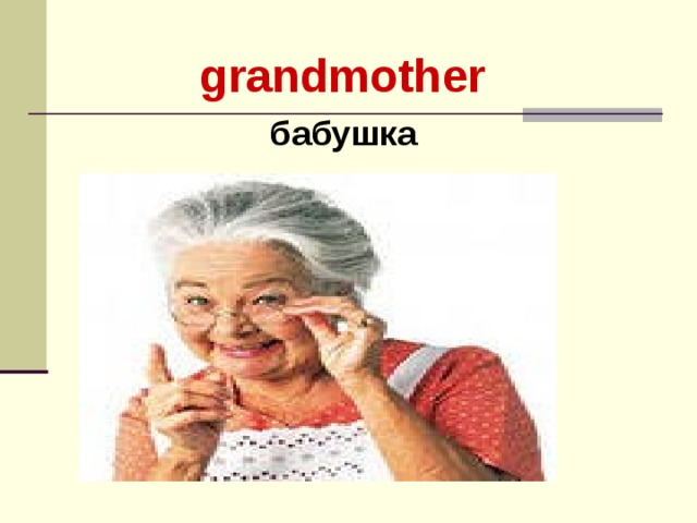 grandmother бабушка