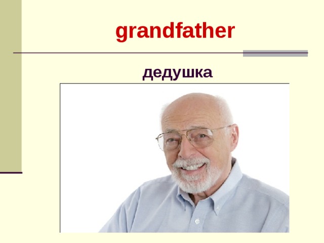 grandfather  дедушка