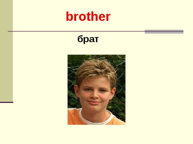 brother брат