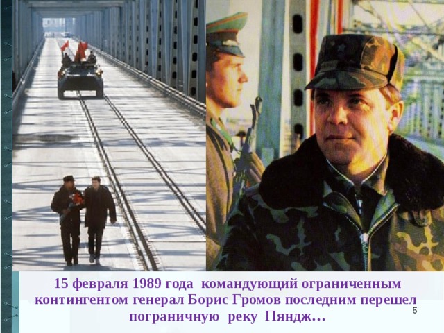 15 февраля 1989 года командующий ограниченным контингентом генерал Борис Громов последним перешел пограничную реку Пяндж…