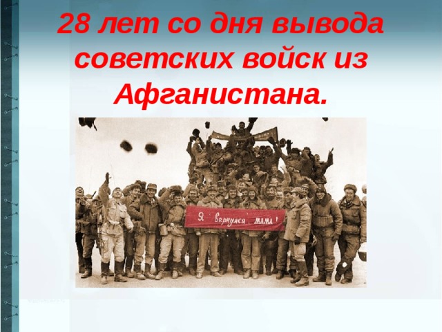 28 лет со дня вывода советских войск из Афганистана.