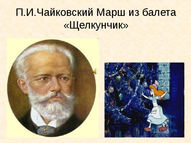 П.И.Чайковский Марш из балета «Щелкунчик»