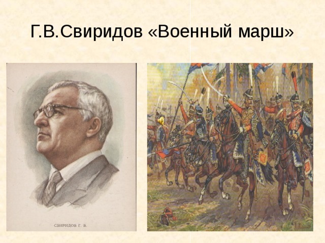 Г.В.Свиридов «Военный марш»