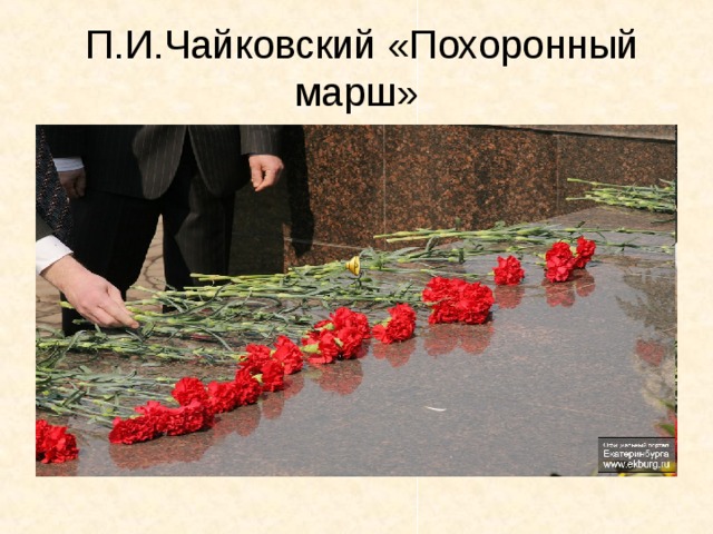 П.И.Чайковский «Похоронный марш»