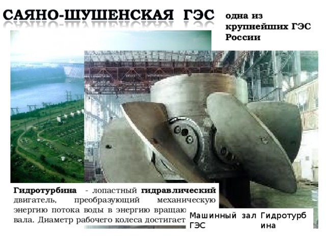 одна из крупнейших ГЭС России Гидротурбина - лопастный гидравлический двигатель, преобразующий механическую энергию потока воды в энергию вращающегося вала. Диаметр рабочего колеса достигает 10 м Машинный зал Братской ГЭС Гидротурбина
