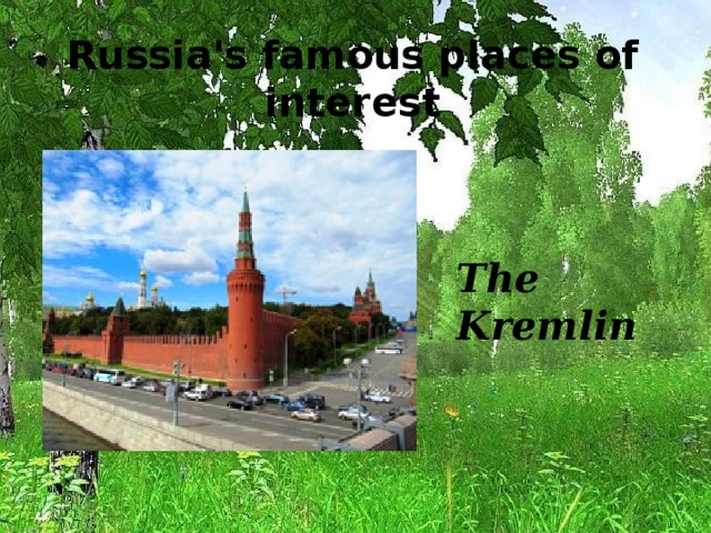 Russia's famous places of interest The Kremlin