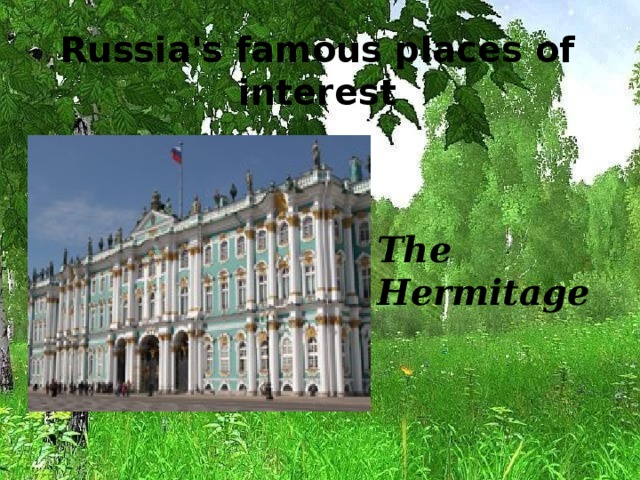 Russia's famous places of interest The Hermitage