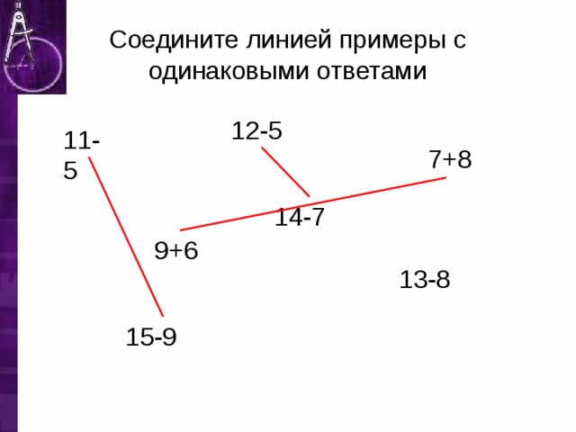 Соедините линией примеры с одинаковыми ответами 12-5 11-5 7+8 14-7 9+6 13-8 15-9