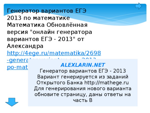 Генератор вариантов ЕГЭ 2013 по математике Математика Обновлённая версия 