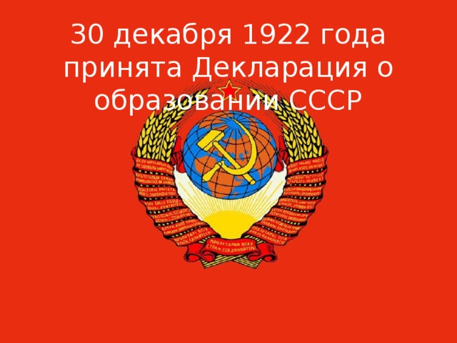 30 декабря 1922 года принята Декларация о образовании СССР
