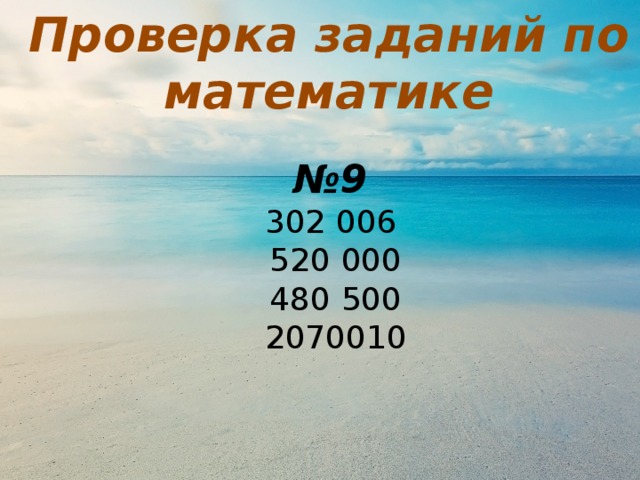 Проверка заданий по математике № 9  302 006  520 000  480 500  2070010
