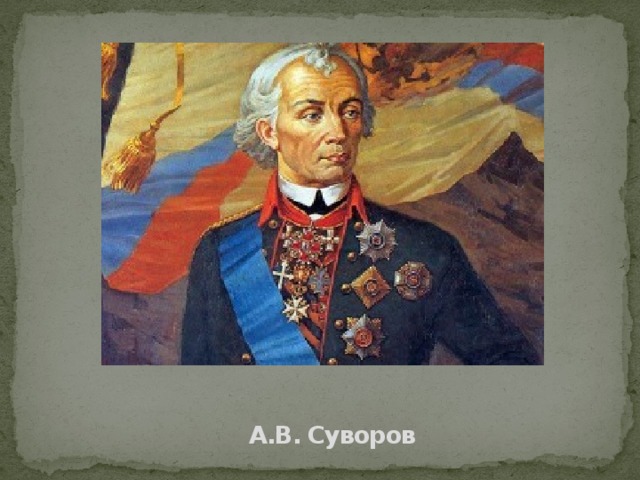   А.В. Суворов