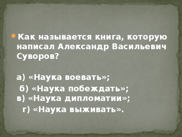 Как называется книга, которую написал Александр Васильевич Суворов?