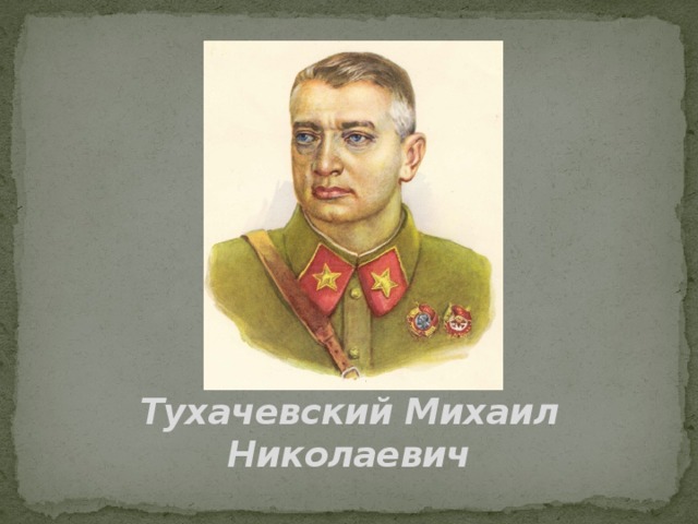 Тухачевский Михаил Николаевич