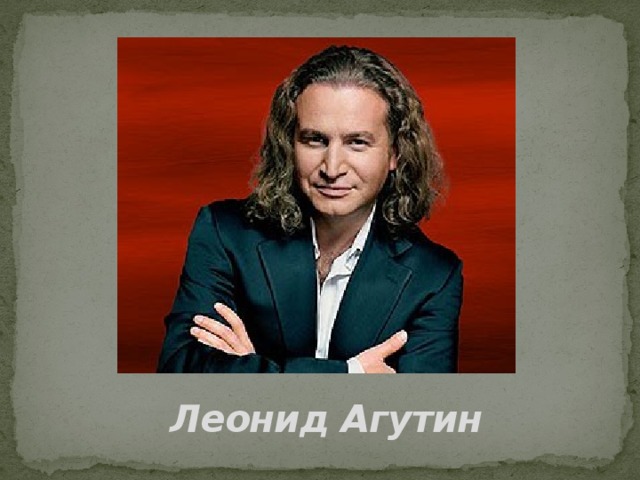Леонид Агутин