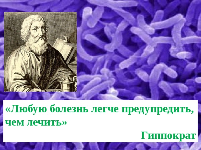 «Любую болезнь легче предупредить, чем лечить» Гиппократ