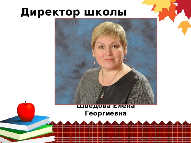 Директор школы Шведова Елена Георгиевна