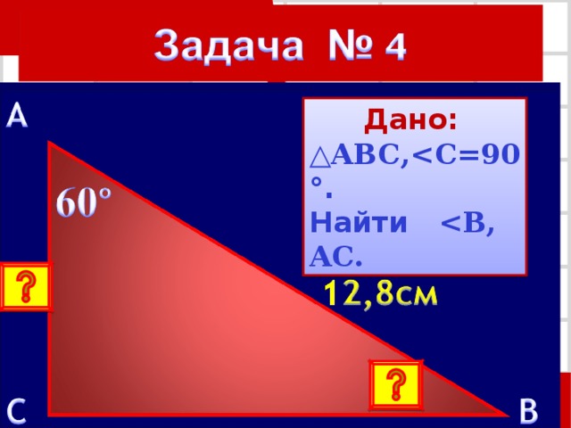 Дано: △ A BC , C =90 °. Найти  , AC . 20