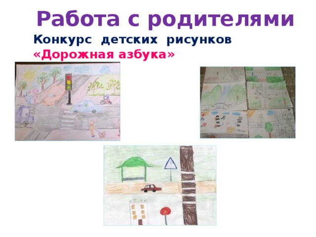 Работа с родителями Конкурс детских рисунков «Дорожная азбука»
