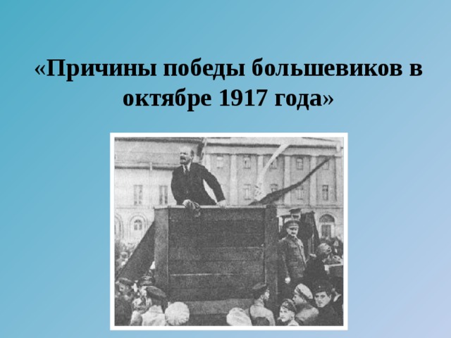 « Причины победы большевиков в октябре 1917 года »