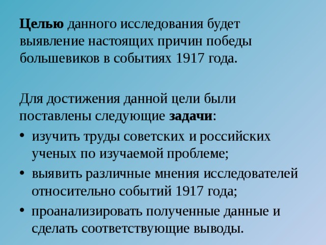 Целью данного исследования будет выявление настоящих причин победы большевиков в событиях 1917 года. Для достижения данной цели были поставлены следующие задачи :